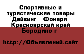 Спортивные и туристические товары Дайвинг - Фонари. Красноярский край,Бородино г.